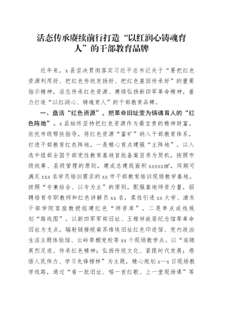 活态传承赓续前行打造“以红润心铸魂育人”的干部教育品牌