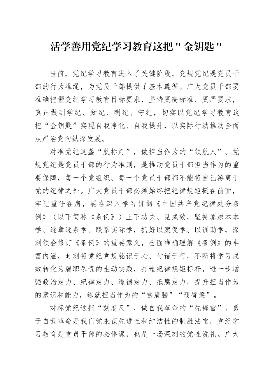 活学善用党纪学习教育这把＂金钥匙＂_第1页