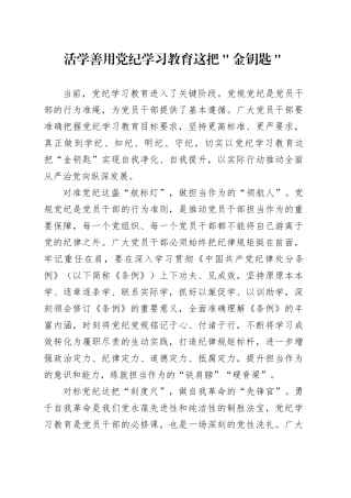 活学善用党纪学习教育这把＂金钥匙＂