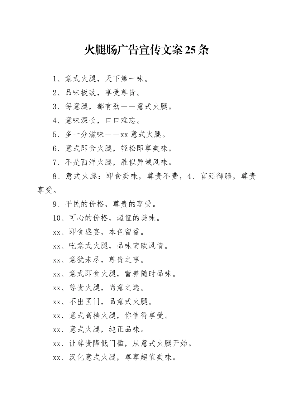 火腿肠广告宣传文案25条_第1页