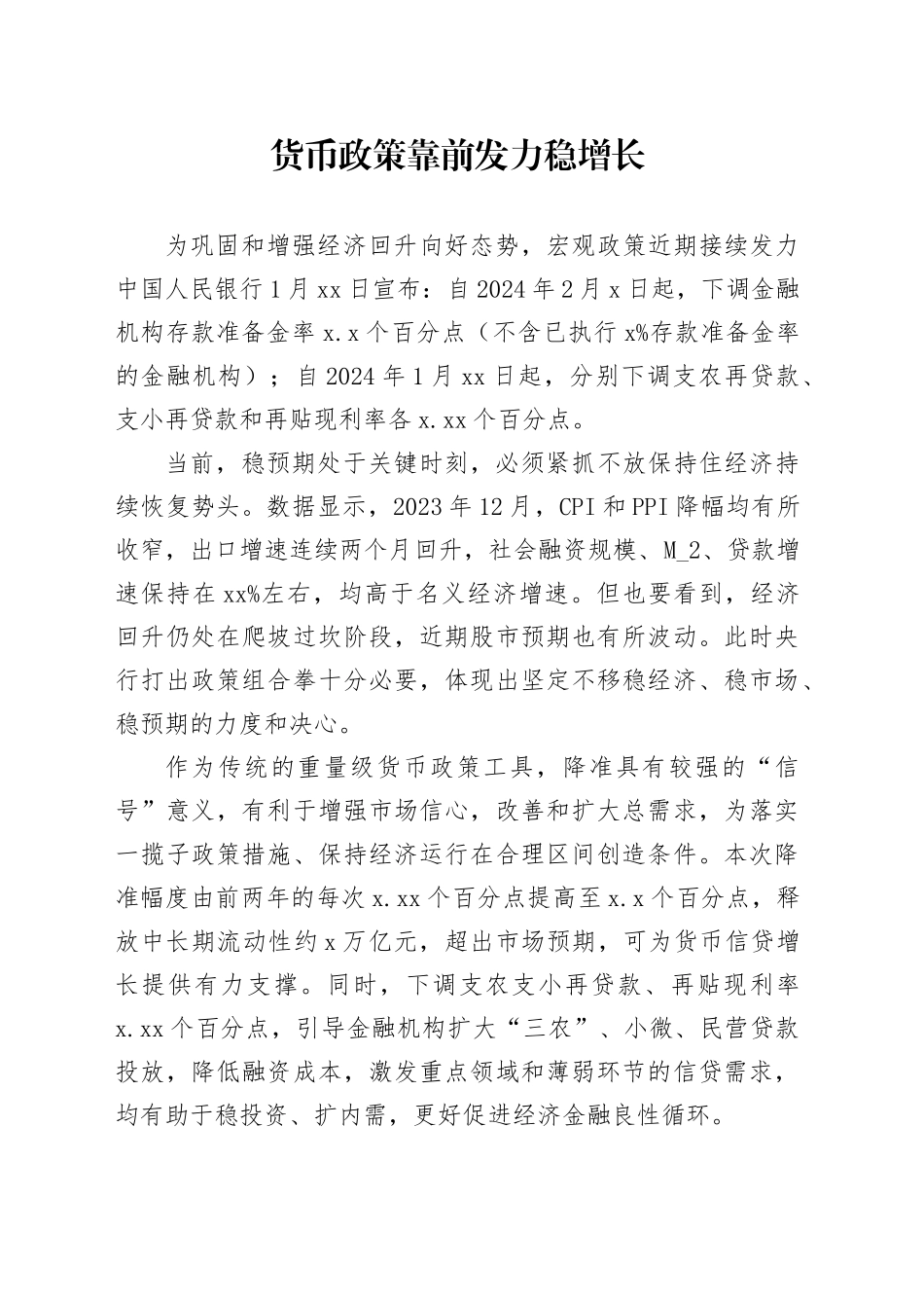 货币政策靠前发力稳增长_第1页