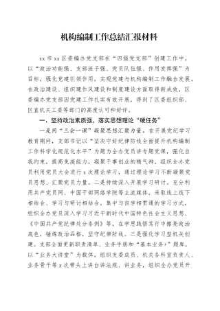 机构编制工作总结汇报材料