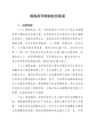 机构改革财政配套政策