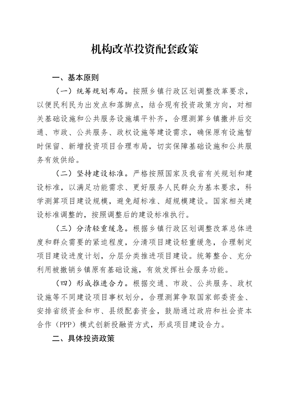 机构改革投资配套政策_第1页