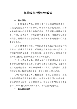 机构改革投资配套政策