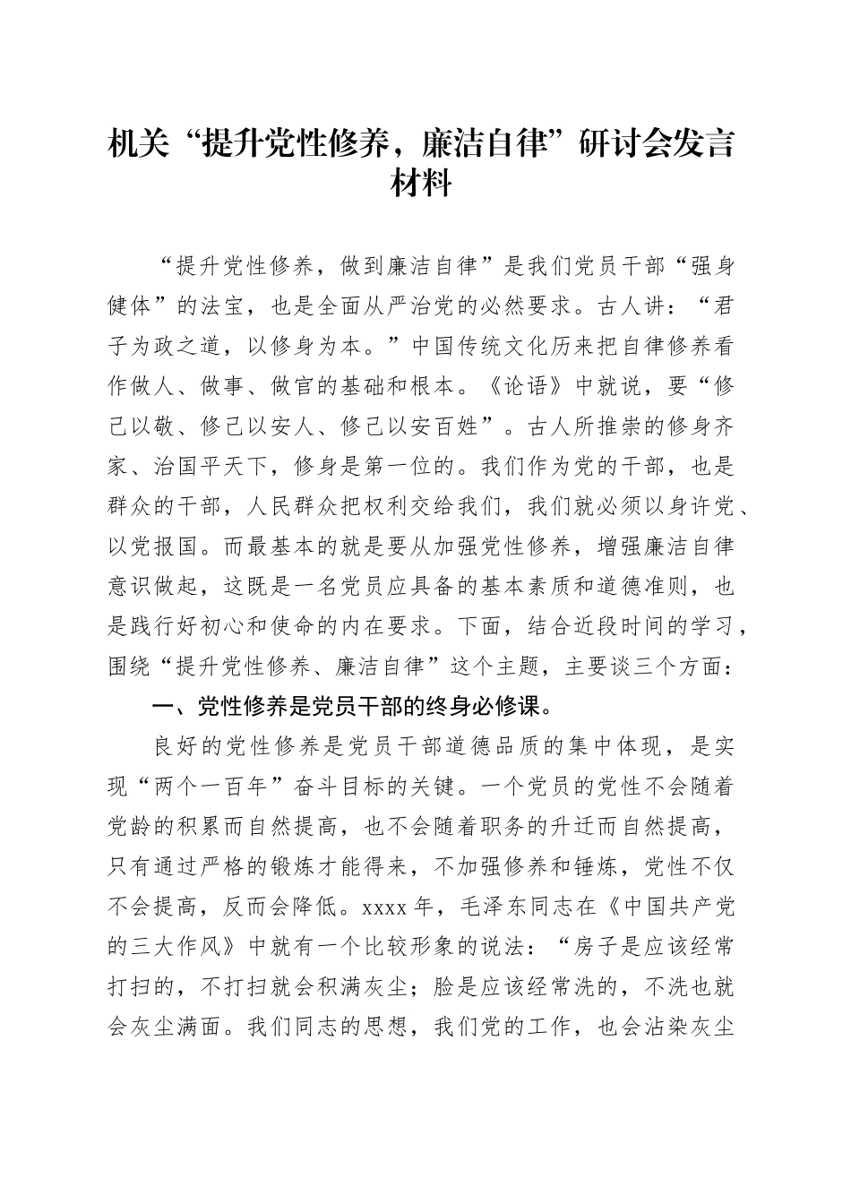 机关“提升党性修养，廉洁自律”研讨会发言材料_第1页