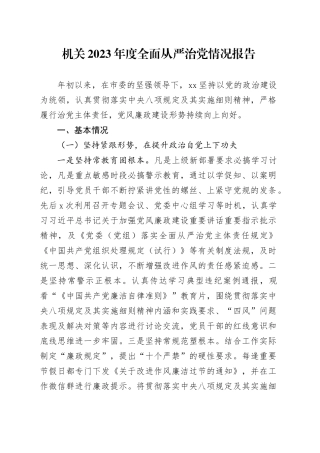机关2023年度全面从严治党情况报告