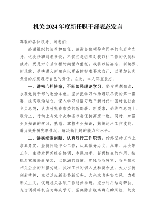 机关2024年度新任职干部表态发言