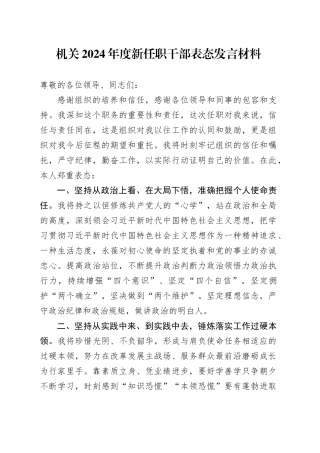 机关2024年度新任职干部表态发言材料