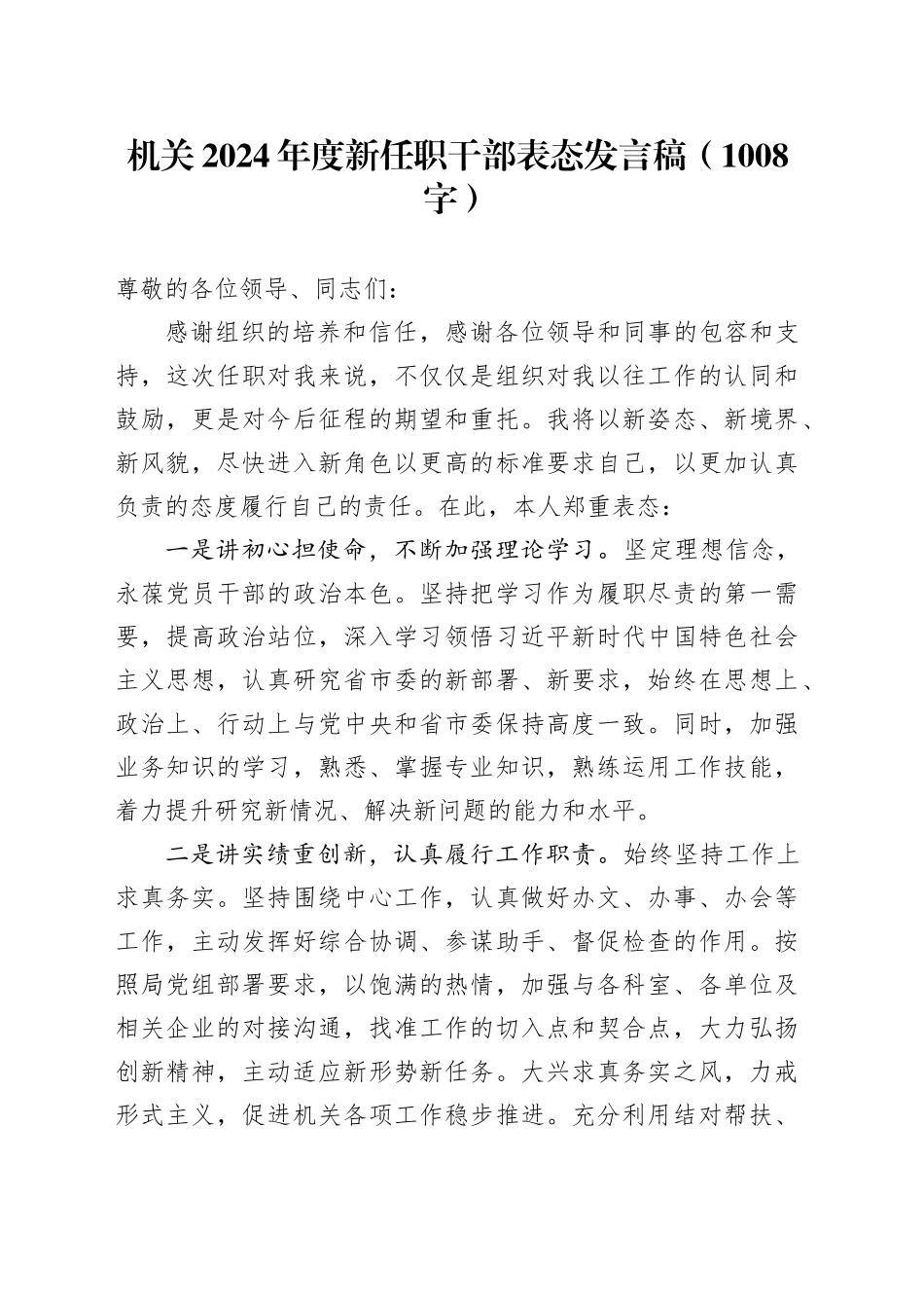 机关2024年度新任职干部表态发言稿（1008字）_第1页