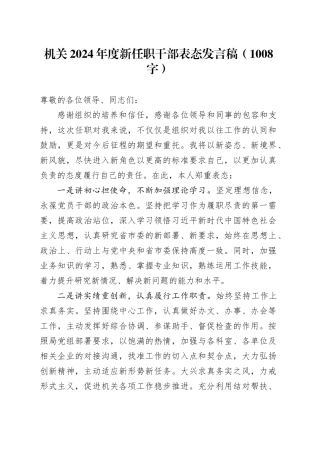 机关2024年度新任职干部表态发言稿（1008字）