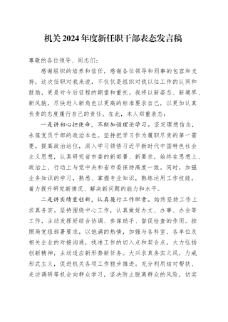 机关2024年度新任职干部表态发言稿