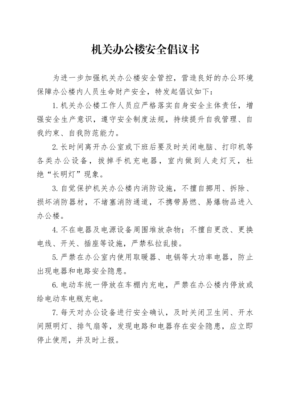 机关办公楼安全倡议书_第1页