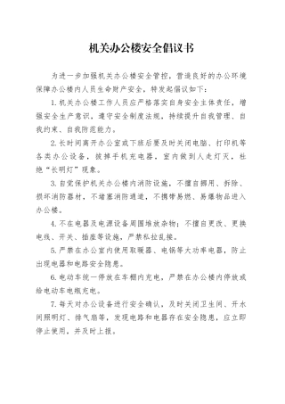 机关办公楼安全倡议书