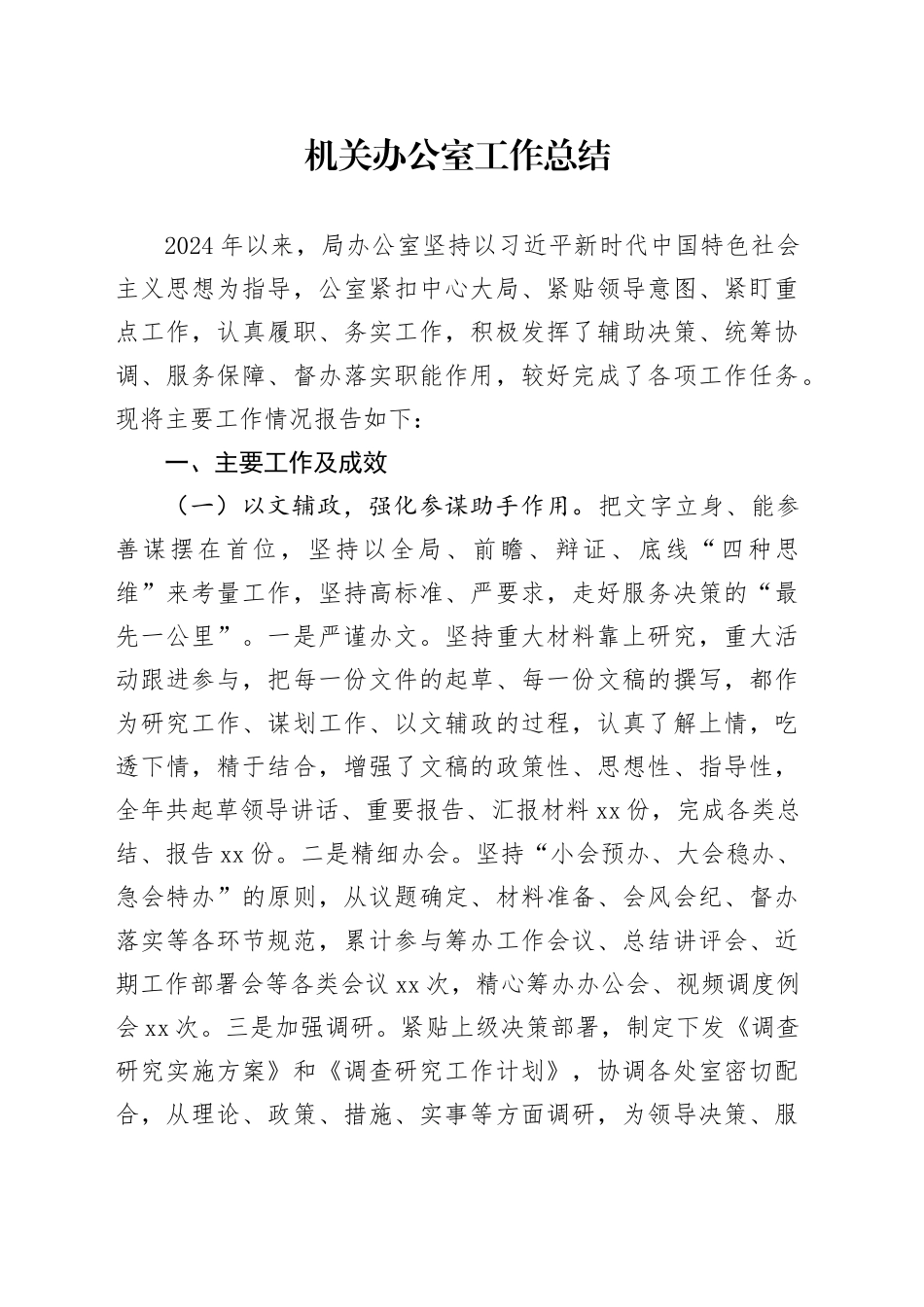 机关办公室工作总结3000字_第1页