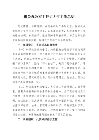 机关办公室主任近3年工作总结