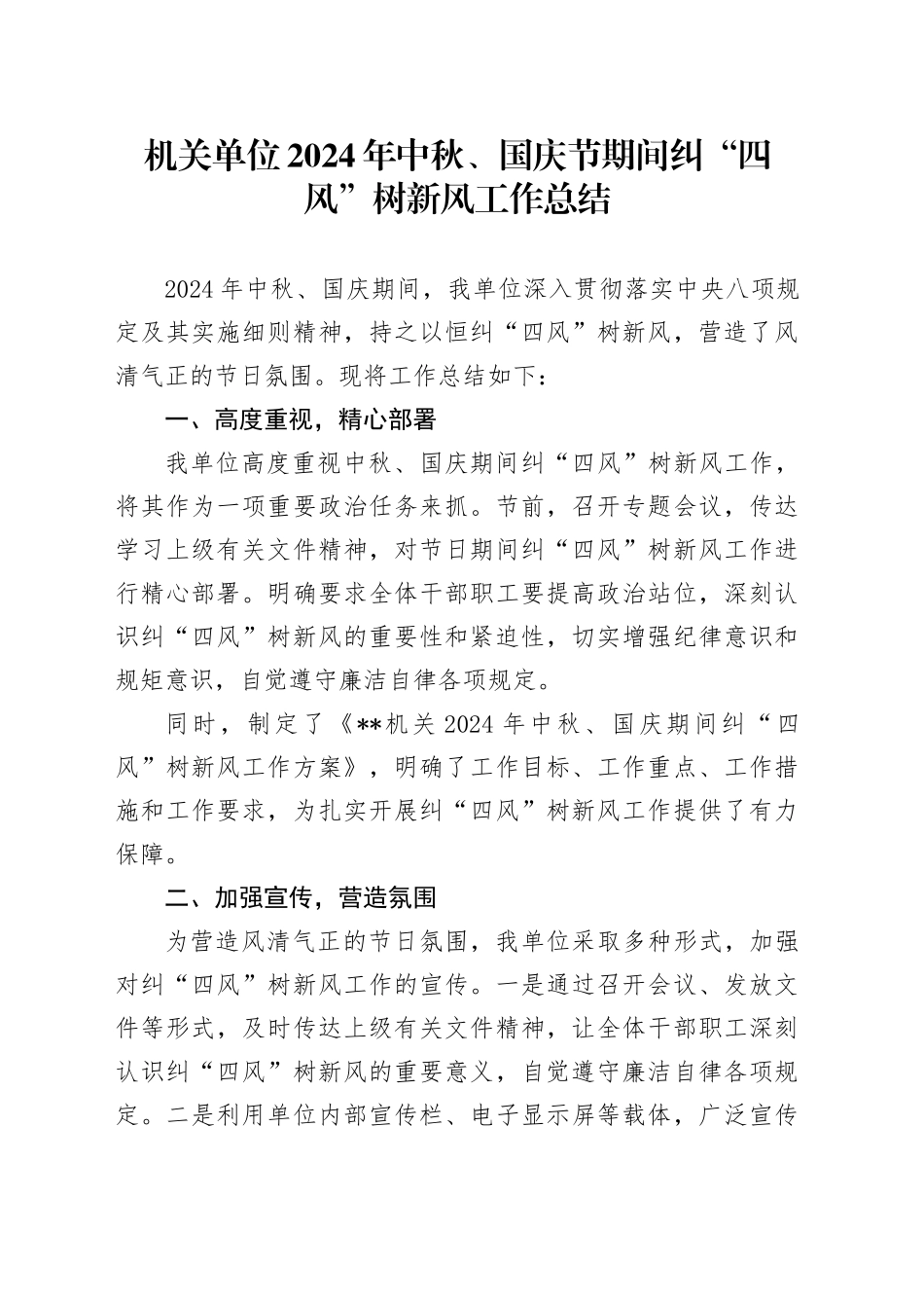 机关单位2024 年中秋、国庆节期间纠 “四风” 树新风工作总结_第1页