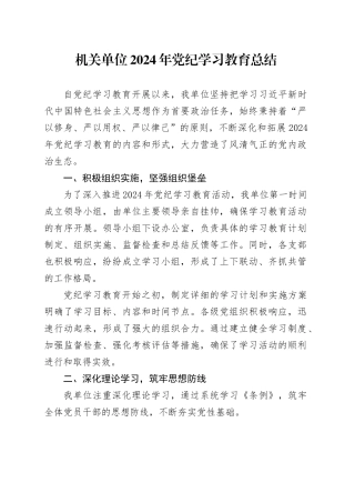 机关单位2024年党纪学习教育总结20240809