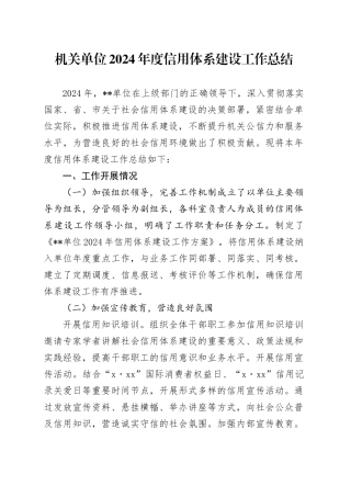 机关单位2024年度信用体系建设工作总结