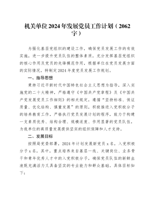 机关单位2024年发展党员工作计划（2062字）