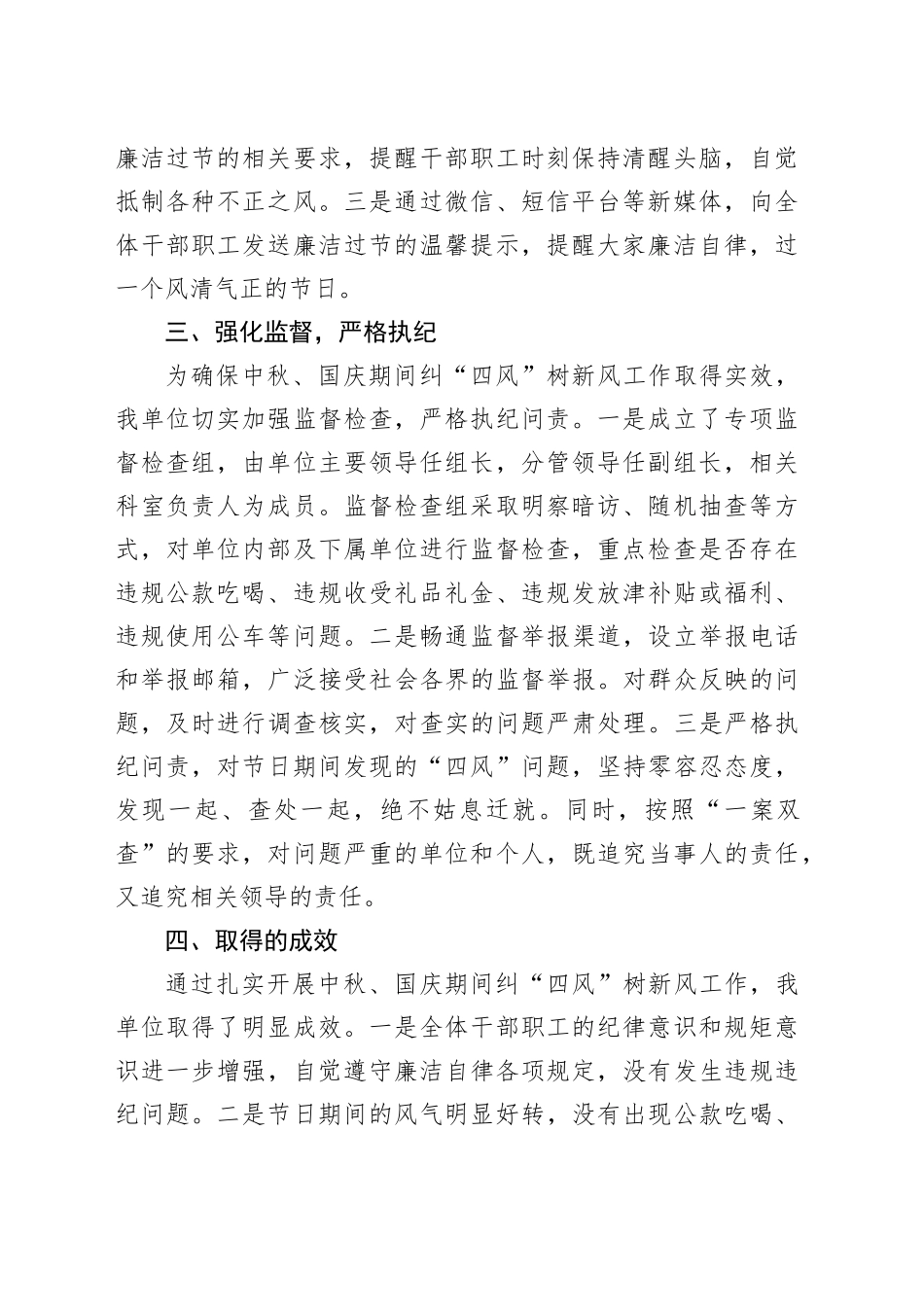 机关单位2024年中秋、国庆节期间纠“四风”树新风工作总结（1519字）_第2页