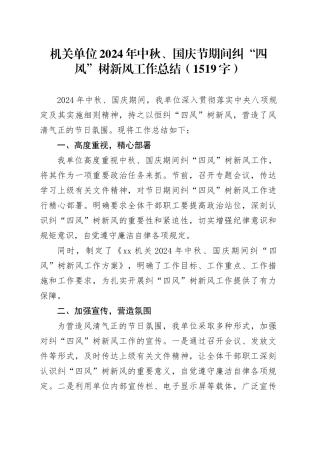 机关单位2024年中秋、国庆节期间纠“四风”树新风工作总结（1519字）