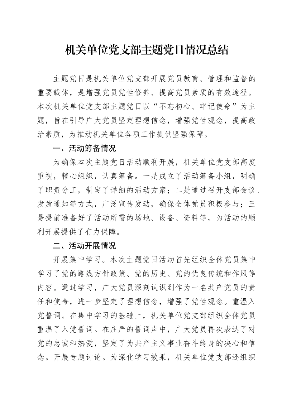 机关单位党支部主题党日情况总结_第1页