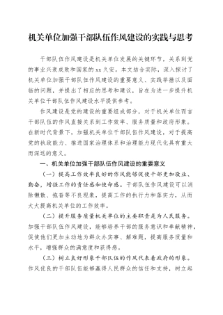 机关单位加强干部队伍作风建设的实践与思考