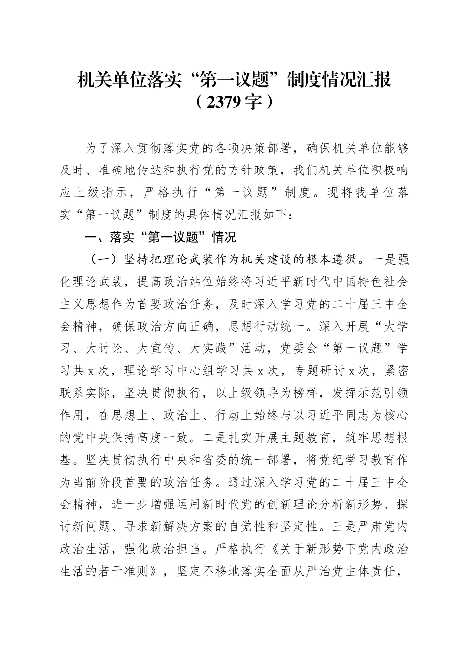 机关单位落实“第一议题”制度情况汇报（2379字）_第1页