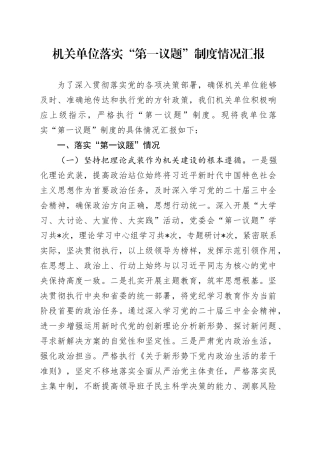 机关单位落实“第一议题”制度情况汇报
