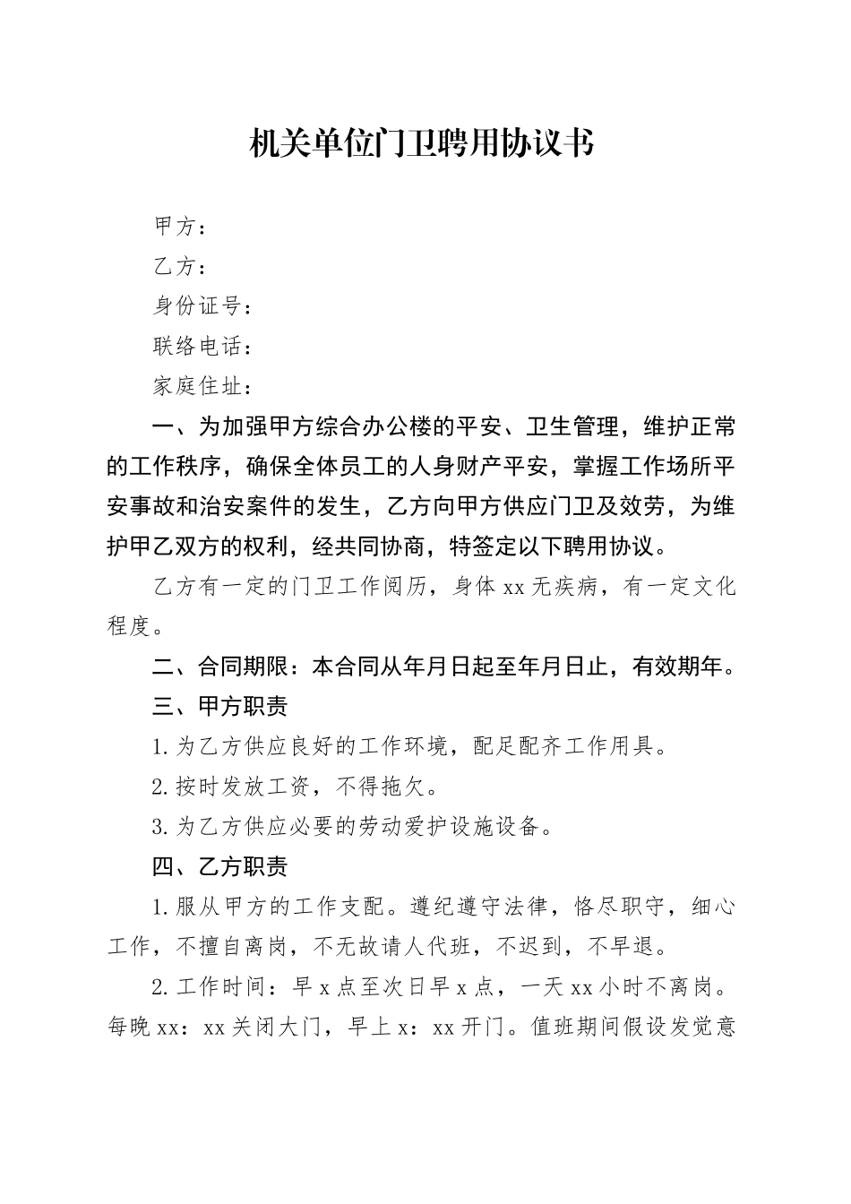 机关单位门卫聘用协议书_第1页