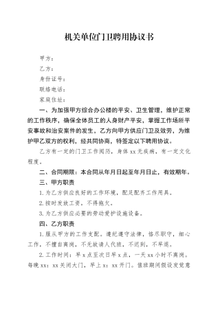 机关单位门卫聘用协议书