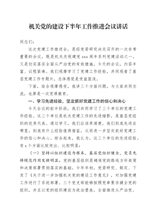 机关党的建设下半年工作推进会议讲话20240712