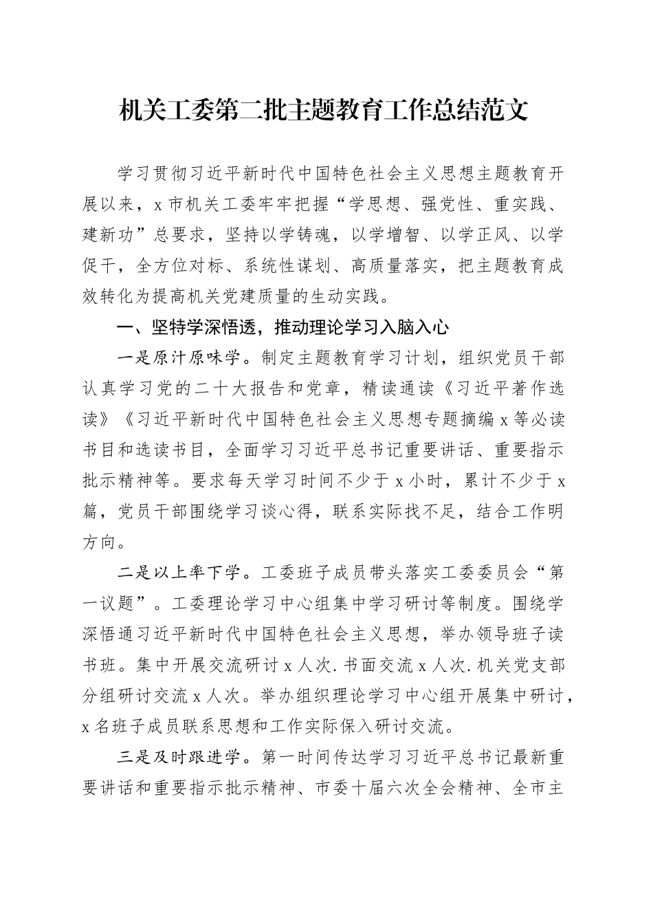 机关党工委第二批主题教育工作总结经验材料汇报报告20240218_第1页