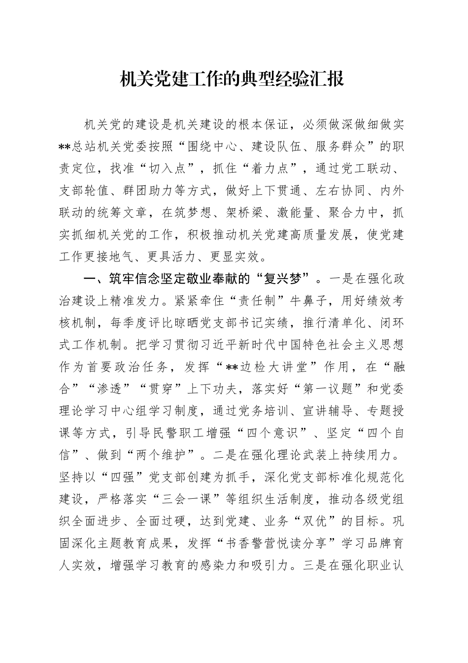 机关党建工作典型经验总结汇报_第1页