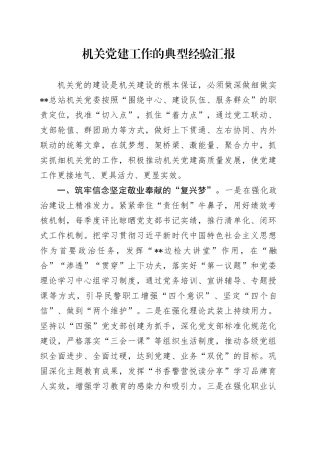 机关党建工作典型经验总结汇报
