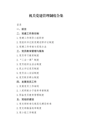 机关党建管理制度合集