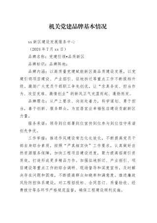 机关党建品牌基本情况