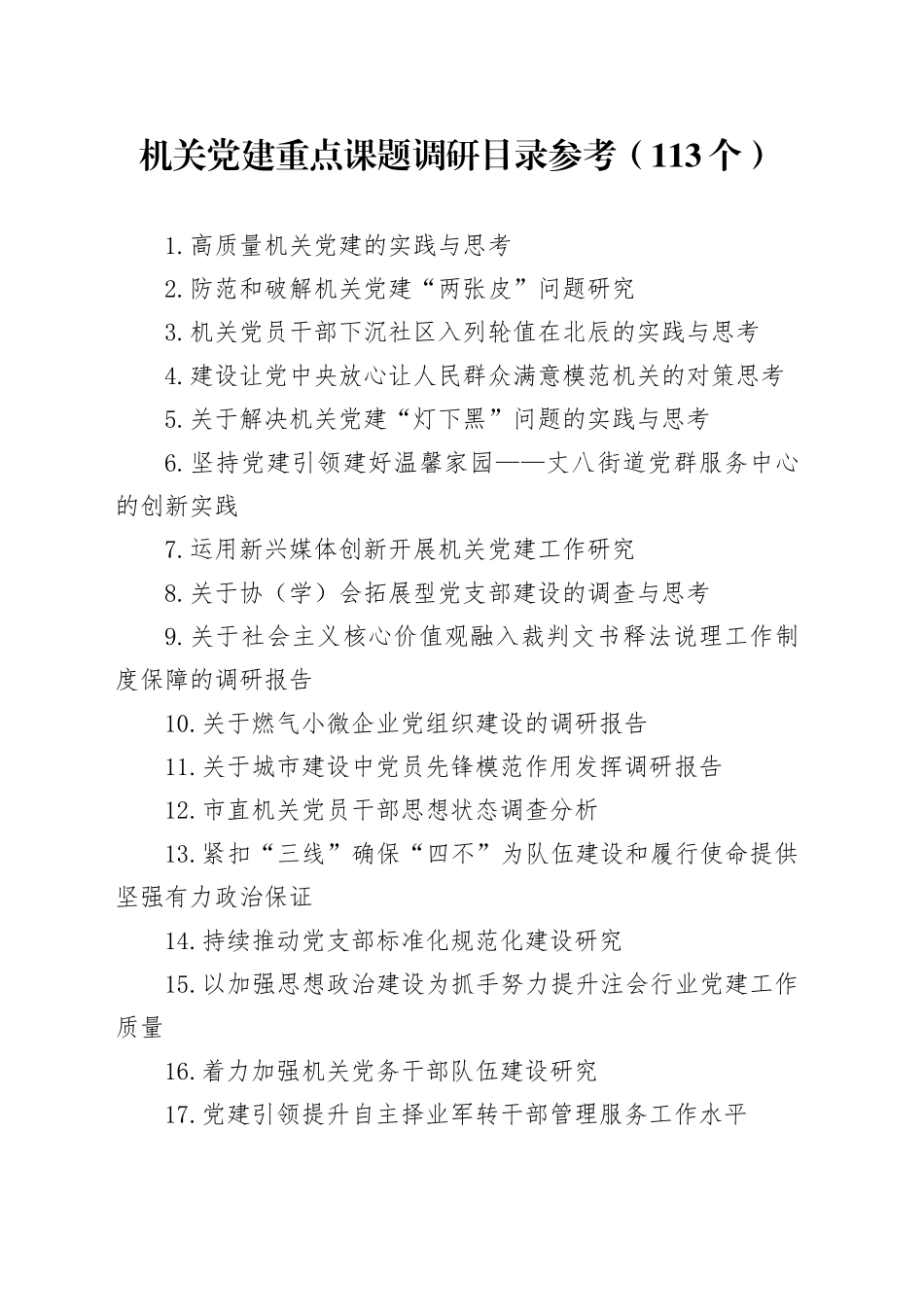 机关党建重点课题调研目录参考_第1页