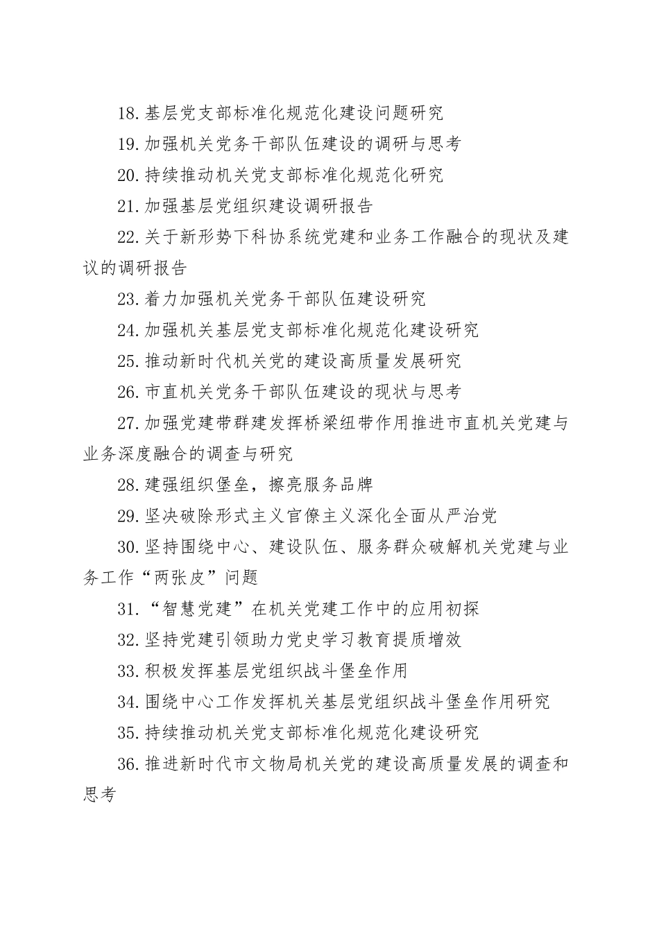 机关党建重点课题调研目录参考_第2页