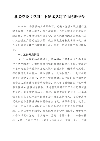 机关党委（党组）书记抓党建工作述职报告