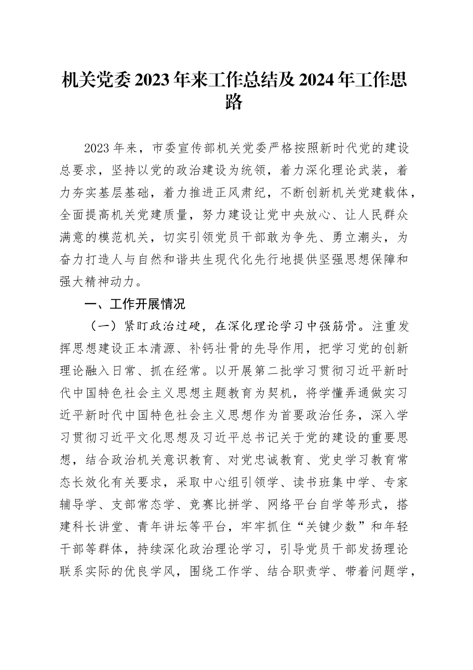机关党委2023年来工作总结及2024年工作思路_第1页