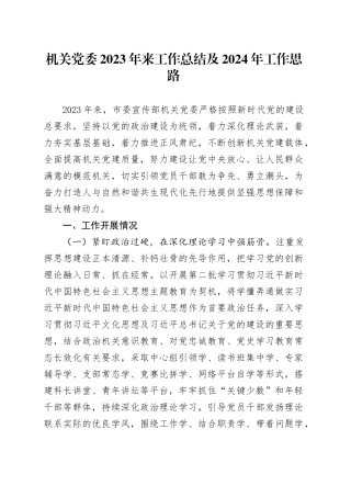 机关党委2023年来工作总结及2024年工作思路