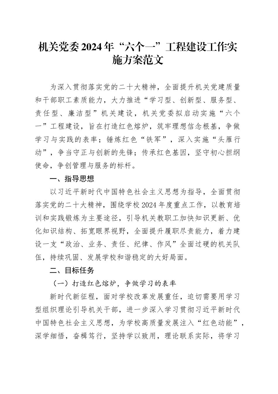 机关党委2024年“六个一”工程建设工作实施方案_第1页
