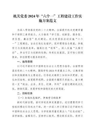 机关党委2024年“六个一”工程建设工作实施方案