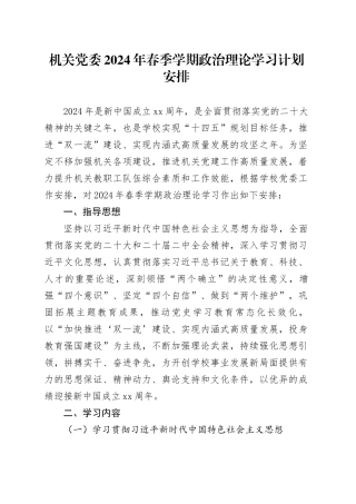 机关党委2024年春季学期政治理论学习计划安排