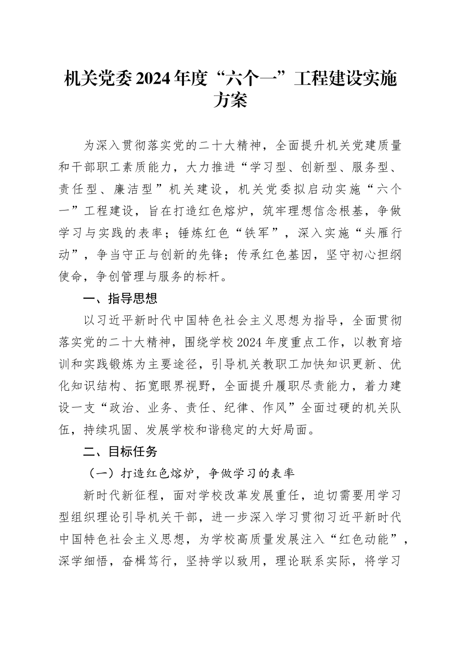机关党委2024年度“六个一”工程建设实施方案_第1页
