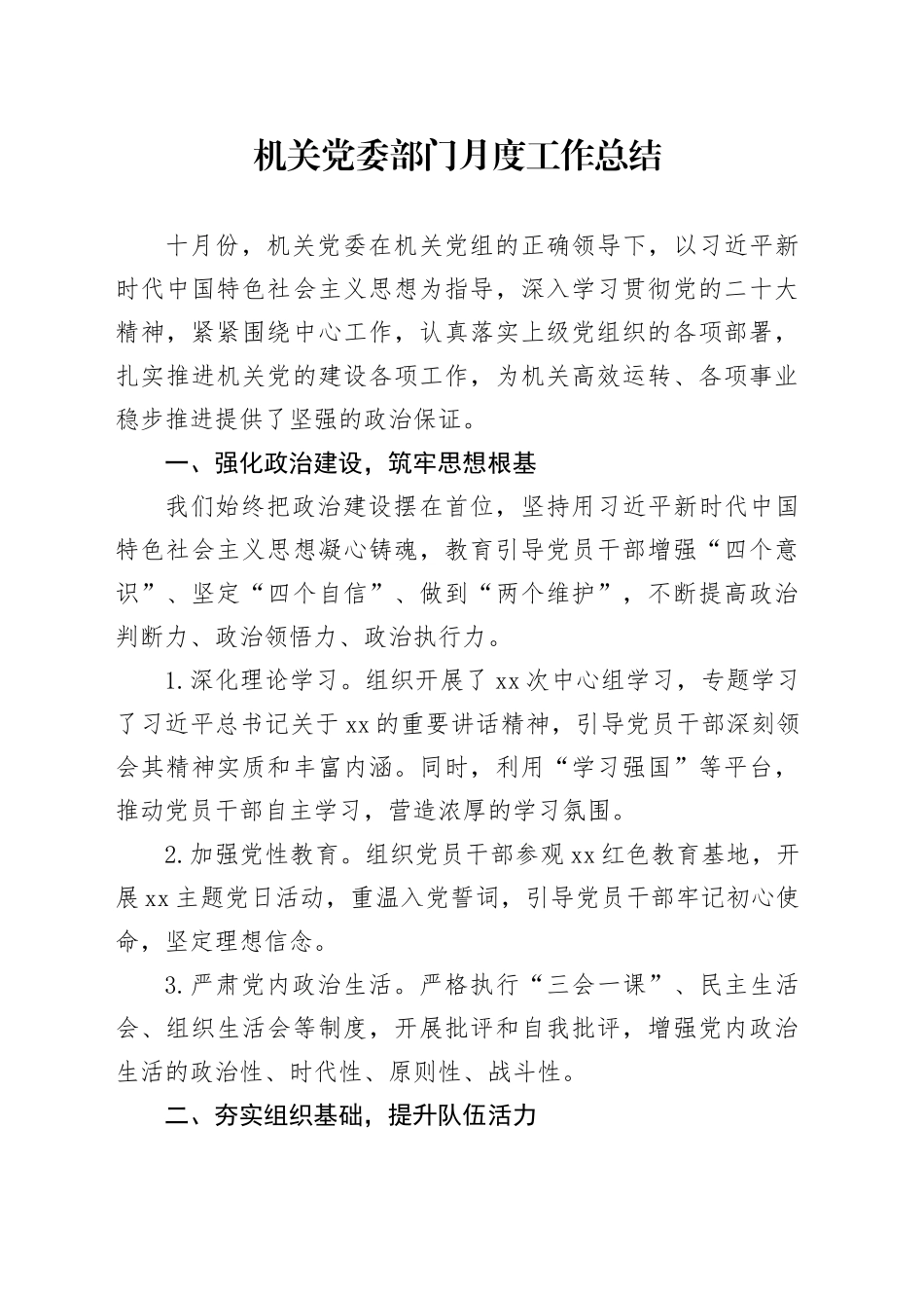 机关党委部门月度工作总结_第1页