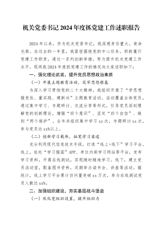 机关党委书记2024年度抓党建工作述职报告