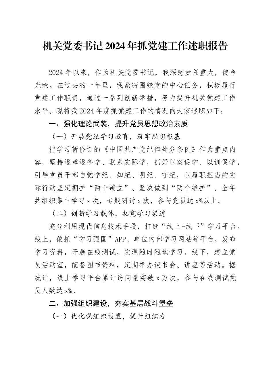 机关党委书记2024年抓党建工作述职报告20241030_第1页